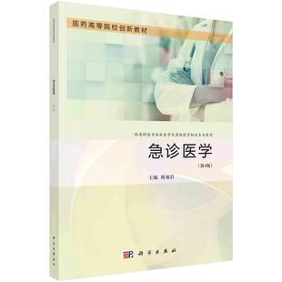 急诊医学（第4版）陈旭岩医药高等院校创新教材9787030754554科学出版社