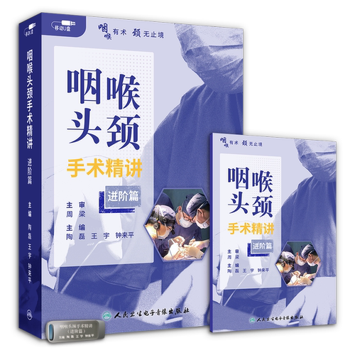 【U盘非书】 咽喉头颈手术精讲（进阶篇）U盘版人民卫生电子音像出版社