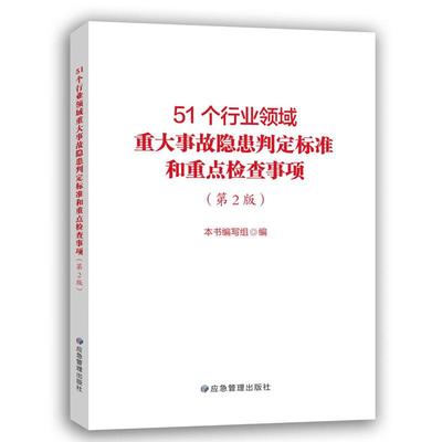【第2版】51个行业领域重大事故隐患判定标准和重点检查事项
