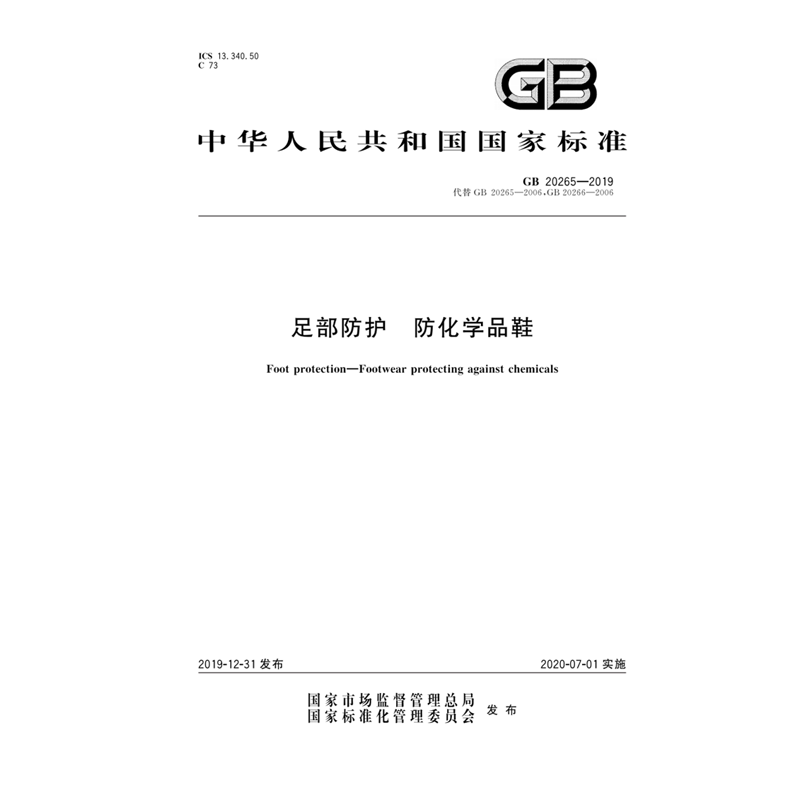 GB20265—2019足部防护防化学品鞋图片