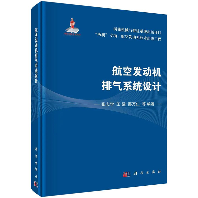 航空发动机排气系统设计张志学王强邵万仁等编著两机专项航空发动机技术出版工程涡轮机械与推进系统出版项目航空航天科学出版社