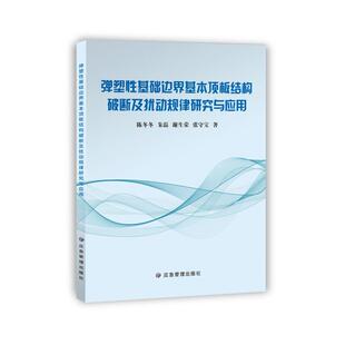 弹塑性基础边界基本顶板结构破断及扰动规律研究与应用 陈冬冬 9787523701713 应急管理出版社