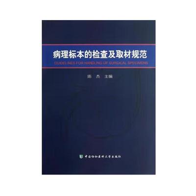 【正版现货】病理标本的检查及取材规范9787811367683陈杰主编中国协和医科大学出版社