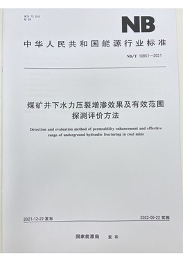 NB/T10851—2021 煤矿井下水力压裂增渗效果及有效范围探测评价方法