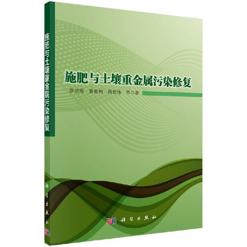 施肥与土壤重金属污染修复9787030399618徐明岗曾希柏周世伟科学出版社