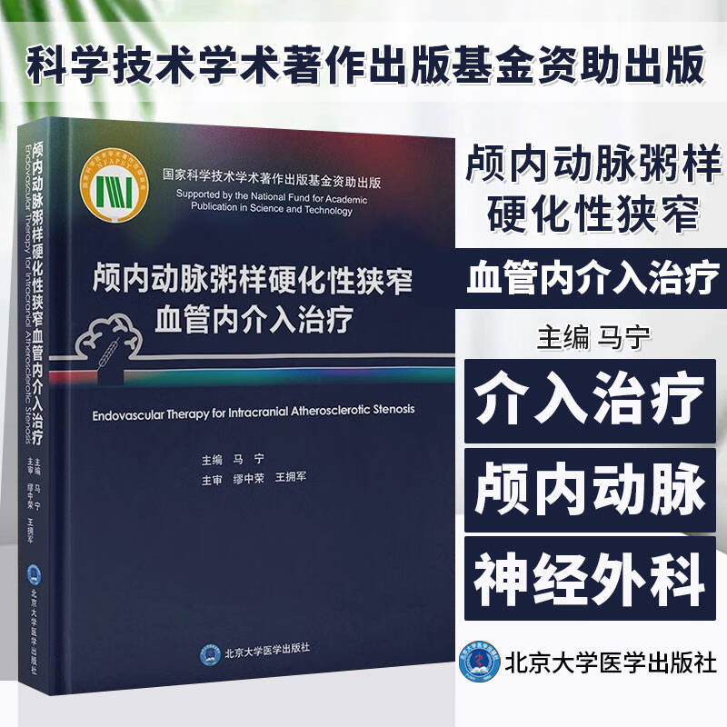 【2023新书】颅内动脉粥样硬化性狭窄血管内介入治疗马宁9787565926969北京大学医学出版社