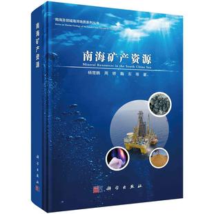 南海矿产资源 杨楚鹏等9787030747952科学出版社