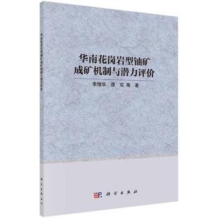 华南花岗岩型铀矿成矿机制与潜力评价9787030827623李增华等科学出版社