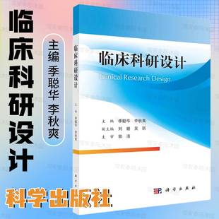临床科研设计季聪华李秋爽临床研究的一般理论扩展到各类研究设计的概述基本原理分类设计与实施统计分析报告规范等科学出版社