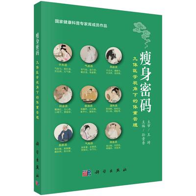 瘦身密码：九体医学视角下的体重管理 孙贵香