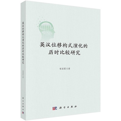 英汉位移构式演化的历时比较研究 程丽霞9787030724229科学出版社