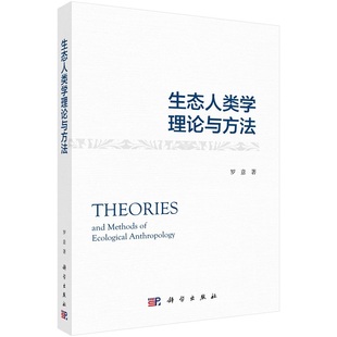 社 生態人類學理論與方法9787030682499科學出版