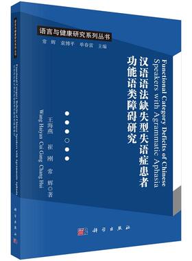 Functional Category Deficits of Chinese Speakers with Agrammatic Aphasia 汉语语法缺失型失语症患者功能语类障碍研究