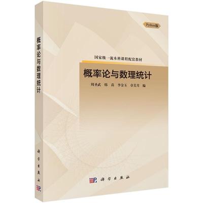 概率论与数理统计 周圣武9787030786548科学出版社