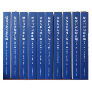 国家煤矿安全监察局 著 社 应急管理出版 全10册 煤炭行业标准汇编 第一辑至第十辑