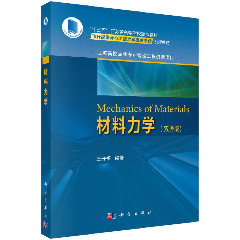 材料力学（双语版）王开福 9787030589361科学出版社