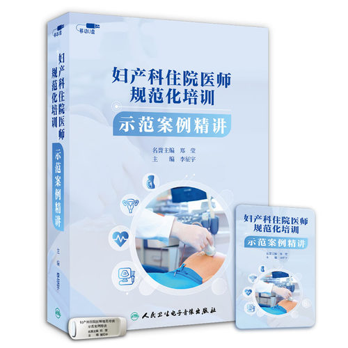 【U盘非书】 妇产科住院医师规范化培训示范案例精讲（U盘）李征宇 四川大学华西第二医院人民卫生电子音像出版社