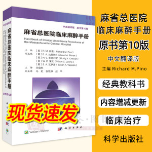 【2023第10版现货】麻省总医院临床麻醉手册第10版中文翻译版脊柱外科手术麻醉麻醉状态下大脑的监测麻醉临床麻醉书籍外科学