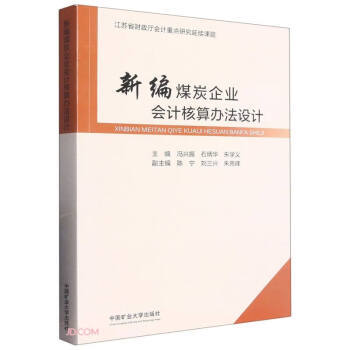 新编煤炭企业会计核算办法设计 江苏省财政厅会计重点研究延续课题9787564656195中国矿业大学出版社