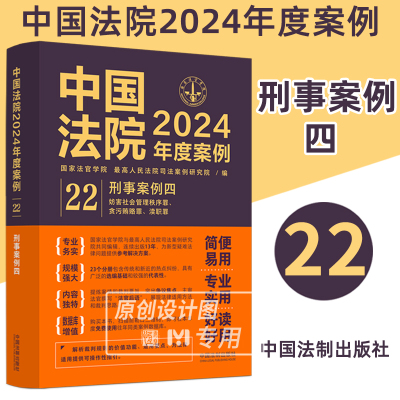 【正版保障】中国法院2024年度案例 刑事案例四 妨害社会管理秩序罪贪污贿赂罪渎职罪22 法律实务 法律工具书司法案例解释