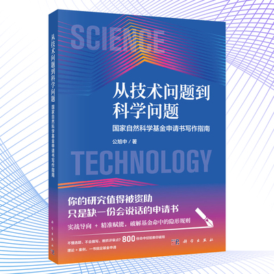 【正版保障】从技术问题到科学问题国家自然科学基金申请书写作指南 公旭中 著研究生高分SCI论文写作凝练科学问题