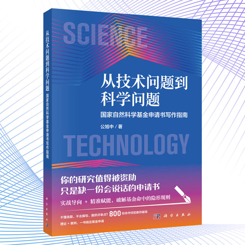 【正版保障】从技术问题到科学问题国家自然科学基金申请书写作指南 公旭中 著研究生高分SCI论文写作凝练科学问题