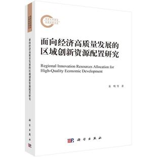面向经济高质量发展的区域创新资源配置研究 易明 等国家社科基金后期资助项目9787030757708科学出版社