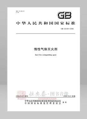 GB 20128-2006 惰性气体灭火剂 应急管理出版社