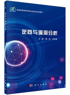 逆向与漏洞分析 魏强 武泽慧普通高等教育网络空间安全系列教材9787030726940科学出版社