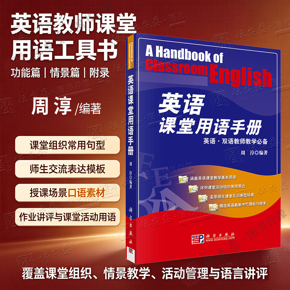 【正版现货直发】英语课堂用语手册 英语 双语教师教学 双语读物教材 周淳编 英语课堂基本用语授课过程中小学教师书籍 - 实物图