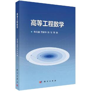 定解问题 社 高等工程数学 国 统计分析9787030616104 科学出版 有限差分法 朱元 解析方法
