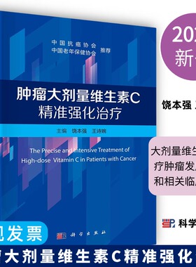 【2024新书】肿瘤大剂量维生素C精准强化治疗饶本强王诗婉大剂量维生素C治疗肿瘤发展历史和相关临床实践9787030782632科学出版社