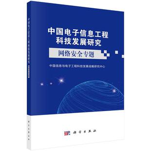中国电子信息工程科技发展研究网络安全专题中国信息与电子工程科技发展战略研究中心网络安全发展网络安全领域综合发展科学社