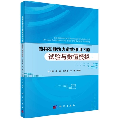 结构在静动力荷载作用下的试验与数值模拟9787030717016石少卿等科学出版社