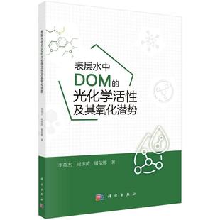表层水中DOM 社 光化学活性及其氧化潜势9787030790903李英杰刘华英屠依娜科学出版