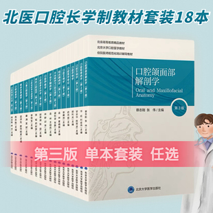 北医版长学制任选 口腔教材第3三版牙体牙髓病学医学正畸学解剖生理学修复学颌面外科学种植学牙周病学黏膜病本科教材书籍全套正版