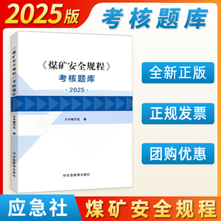 2025煤矿安全规程-考核题库 应急管理出版社