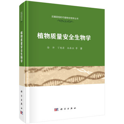 植物质量安全生物学 徐沛著 后基因组时代植物生物学丛书 本书以与植物源农产品质量和安全密切相关的重要性状为对象