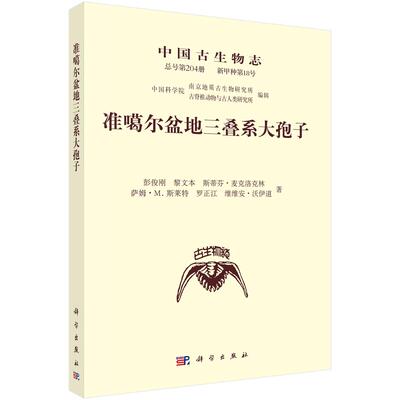 准噶尔盆地三叠系大孢子9787030842695彭俊刚等