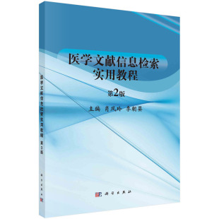 社 医学文献信息检索医学院校教材医药卫生书籍科学出版 医学文献信息检索实用教程第2版 肖凤玲