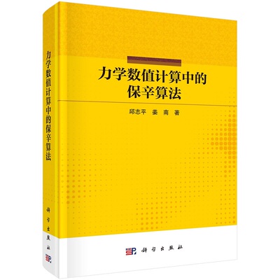 力学数值计算中的保辛算法 邱志平 姜南9787030749789科学出版社