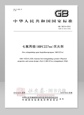 GB 18614—2012 七氟丙烷(HFC227ea) 灭火剂  应急管理出版社