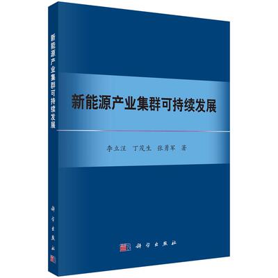 新能源产业集群可持续发展 李立浧 丁茂生 张勇军9787030820587科学出版社
