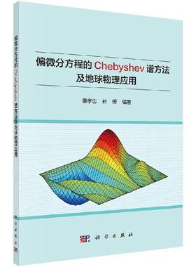 偏微分方程的Chebyshev谱方法及地球物理应用 童孝忠 孙娅9787030640468科学出版社