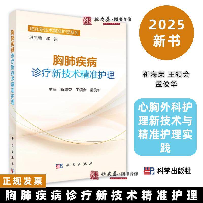 胸肺疾病诊疗新技术精准护理靳海荣 王领会 孟俊华心胸外科护理新技术与精准护理实践9787030835321科学出版社