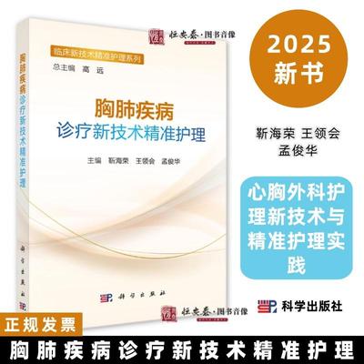 胸肺疾病诊疗新技术精准护理靳海荣 王领会 孟俊华心胸外科护理新技术与精准护理实践9787030835321科学出版社