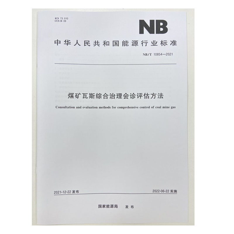 NB/T10854—2021煤矿瓦斯综合治理会诊评估方法