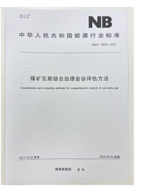 NB/T10854—2021煤矿瓦斯综合治理会诊评估方法