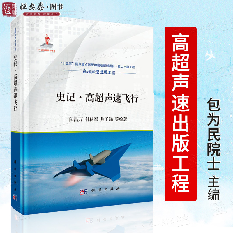 史记·高超声速飞行 闵昌万 等 编“十三五”国家重点出版物出版规划项目·重大出版工程  高超声速出版工程 科学出版社