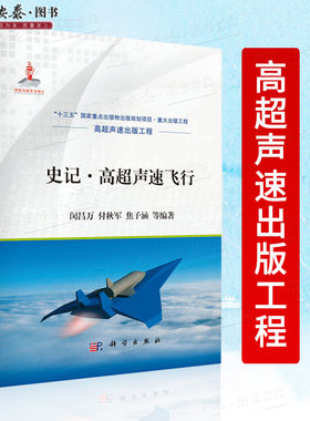 史记·高超声速飞行 闵昌万 等 编“十三五”国家重点出版物出版规划项目·重大出版工程  高超声速出版工程 科学出版社